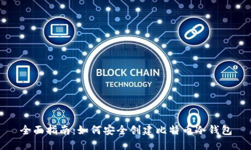 全面指南：如何安全创建比特币冷钱包