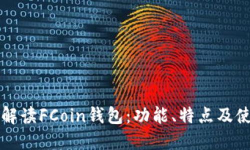 全方位解读FCoin钱包：功能、特点及使用指南