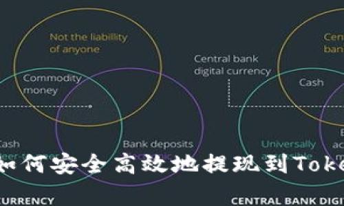 全面解析：如何安全高效地提现到Token.im钱包？