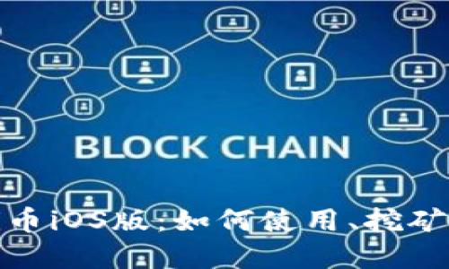 深入探索Pi币iOS版：如何使用、挖矿与未来展望