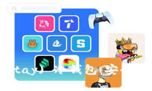 深入了解比太 (Bitay) 冷钱包：安全性、特点与使用指南