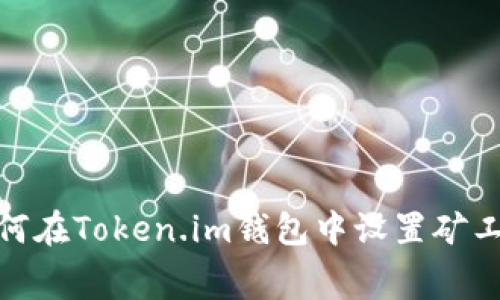 全面解析：如何在Token.im钱包中设置矿工费，交易体验