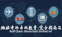 如何查询钱包地址中的币的数量：完全指南及常