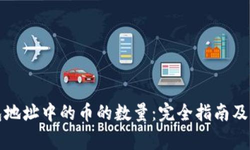 如何查询钱包地址中的币的数量：完全指南及常见问题解答