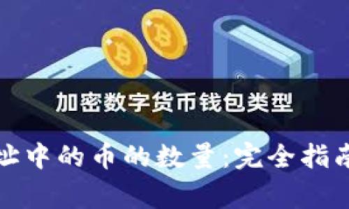 如何查询钱包地址中的币的数量：完全指南及常见问题解答