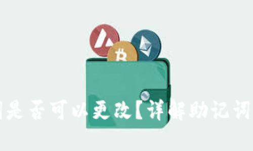 Token.im助记词是否可以更改？详解助记词的安全性与管理