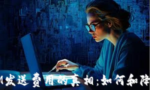 
钱包IM发送费用的真相：如何和降低费用