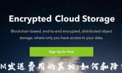 钱包IM发送费用的真相：如何和降低费用