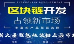 深入分析火币钱包的优缺点与市场竞争力