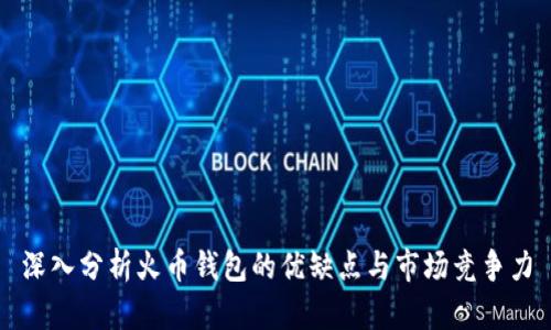 深入分析火币钱包的优缺点与市场竞争力