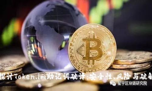 深入探讨Token.im助记词破译：安全性、风险与破解技巧