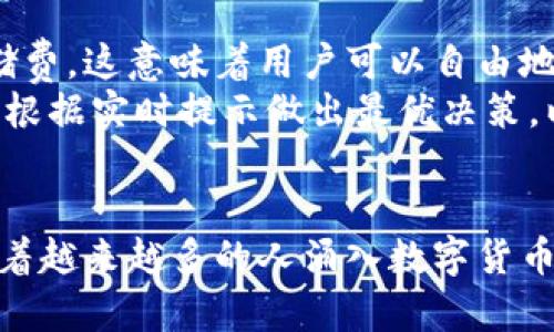 打造未来数字金融的基石——深入了解RDN雷电网络手机钱包的优势与应用

RDN, 雷电网络, 手机钱包, 数字金融/guanjianci

一、RDN雷电网络手机钱包概述
随着数字货币和区块链技术的迅猛发展，手机钱包作为存储和管理数字资产的重要工具，正逐步成为大众关注的焦点。RDN雷电网络手机钱包，以其独特的技术优势和用户友好的设计理念，正在吸引越来越多的用户，为他们提供便捷、安全的数字金融服务。
RDN（Raydium Network）是基于去中心化金融（DeFi）理念的数字货币生态系统，通过高效的链上和链下交互，为用户提供高流动性和低交易成本的环境。RDN雷电网络手机钱包则是这一生态系统中的重要组成部分，它支持多种数字资产的存储和交易，同时提供高安全性和便捷性，使得即使是技术门槛较高的用户也能轻松上手。

二、RDN雷电网络手机钱包的核心优势
RDN雷电网络手机钱包与传统数字钱包相比，具备多项领先优势，主要体现在以下几方面：

h4（1）高安全性/h4
安全性是最重要的因素之一。RDN雷电网络手机钱包采用了业界领先的加密技术和多重安全验证机制，确保用户资产的安全。无论是存储密钥的加密，还是交易过程中的双重验证，RDN钱包均能最大限度降低被攻击的风险。

h4（2）用户友好设计/h4
界面设计和用户体验是钱包成功的关键。RDN雷电网络手机钱包在界面设计上非常简洁、直观，用户即使是第一次使用，也可以很快上手。通过一系列的引导和提示，用户可以轻松完成数字资产的存储、转账和交易。

h4（3）高效的交易速度/h4
在数字金融市场，快速的交易响应时间是用户满意度的重要指标。RDN雷电网络钱包依托于其强大的技术支持，实现了即刻的交易确认，大幅度减少了用户的等待时间，让他们能够快速响应市场变化。

h4（4）多资产支持/h4
为了满足用户多样化的需求，RDN雷电网络手机钱包支持多种主流数字货币的存储和交易，包括比特币、以太坊、莱特币等，以及许多新兴的DeFi项目代币，真正实现了一站式管理。

三、RDN雷电网络手机钱包的使用场景
RDN雷电网络手机钱包适用于多个场景，下面我们将详细探讨几个主要的使用场景：

h4（1）日常支付/h4
随着越来越多的商家接受数字货币作为支付手段，用户可以使用RDN雷电网络手机钱包进行日常购物和服务支付。其简单的支付流程可以让消费者高效地完成交易，而商家也能享受到较低的手续费。

h4（2）投资与理财/h4
RDN雷电网络手机钱包的多资产支持功能，使得投资者可以方便快捷地管理和交易数字资产。用户可以通过钱包快速查看资产情况，并根据市场行情进行实时交易。

h4（3）参与DeFi生态建设/h4
作为DeFi生态的一部分，RDN手机钱包允许用户参与各种DeFi项目，如流动性挖掘、借贷和交易等。用户可以通过钱包直接参与这些项目，方便地获取收益。

h4（4）社交交易/h4
RDN钱包也可以用于社交交易，用户可以轻松与朋友分享资产或通过社交平台进行交易。这种便捷的互动方式可以帮助用户更好地进行投资和理财。

四、用户常见疑问解答

h4问题一：RDN雷电网络手机钱包安全吗？/h4
安全性是用户最为关心的问题之一。RDN雷电网络手机钱包采取了一系列措施来确保用户的资产安全。首先，钱包采用端到端的加密技术，确保交易数据和用户信息不被外泄。其次，钱包内置多重签名功能，需要多方确认才能完成转账，对抗任何非法访问的尝试。此外，用户还应定期更新密码并开启双重身份验证，以增强安全防护。
用户还应了解，虽然技术上的防护极为重要，自身的安全意识同样不可忽视。比如，不要轻易分享私钥，不在不明设备上登录钱包，以及保持手机系统的更新等等，这些都是保证资产安全的基本措施。

h4问题二：RDN雷电网络手机钱包如何使用？/h4
使用RDN雷电网络手机钱包的步骤非常简单。首先，用户需要从官方渠道下载并安装钱包应用，确保软件的真实性。安装后，用户需创建一个新的钱包账户，系统会生成一组助记词，务必安全保存。之后，用户便可以给钱包充值、发送及接收数字资产。
在进行交易时，用户只需登录账号，输入接收方的地址、金额及相关信息，确认交易即可。此外，如果用户希望参与DeFi项目，只需在应用内找到相关功能，按照指示进行操作。
值得一提的是，RDN雷电网络手机钱包提供了详细的使用手册和客户支持，用户在遇到问题时可以随时寻求帮助。

h4问题三：RDN雷电网络手机钱包的费用情况如何？/h4
RDN雷电网络手机钱包在费用方面表现优异，交易手续费普遍低于市场平均水平。这使得投资者在进行频繁交易时能节省不少成本。对于存储资产的用户，通常不会收取额外的仓储费，这意味着用户可以自由地在钱包中持有资产，而无需担心附加费用。
具体费用会根据网络拥堵情况和交易的规模有所波动。一般来说，用户在进行大规模交易或在网络高峰期如节假日进行交易时，可能会面临稍高的手续费。用户在进行交易时，可以根据实时提示做出最优决策，以避免不必要的费用支出。

结论
RDN雷电网络手机钱包作为数字金融领域中的一项创新产品，不仅提供了便捷、高效的数字资产管理方案，还结合了高安全性和用户友好设计，能够为用户提供全面的金融服务。随着越来越多的人涌入数字货币市场，掌握先进的手机钱包工具将会是未来投资与理财的关键。无论是在日常支付、投资理财还是参与DeFi生态，RDN雷电网络手机钱包都以其独特的优势为用户创造了无限可能。
