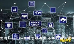 如何获得Token.im最新空投糖果：全面指南与实战技