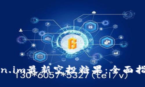 如何获得Token.im最新空投糖果：全面指南与实战技巧