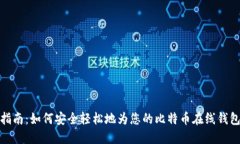 全面指南：如何安全轻松地为您的比特币在线钱