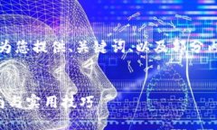 提示：由于内容字数要求较长，我将为您提供、