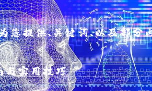 提示：由于内容字数要求较长，我将为您提供、关键词、以及部分内容的结构和示例，帮助您展开写作。


如何为瑞波币钱包充值：全方位指南与实用技巧