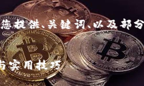 提示：由于内容字数要求较长，我将为您提供、关键词、以及部分内容的结构和示例，帮助您展开写作。


如何为瑞波币钱包充值：全方位指南与实用技巧