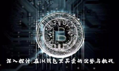 深入探讨：在iM钱包里买卖的优势与挑战
