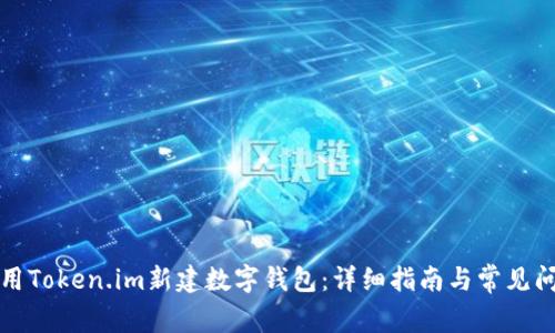 如何使用Token.im新建数字钱包：详细指南与常见问题解答