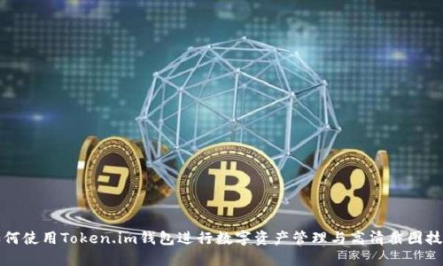 如何使用Token.im钱包进行数字资产管理与高清截图技巧