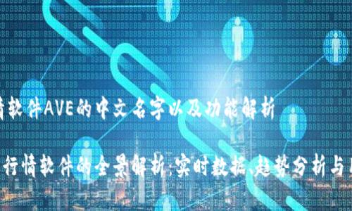 币圈行情软件AVE的中文名字以及功能解析

AVE币圈行情软件的全景解析：实时数据、趋势分析与用户体验