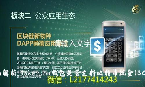 全面解析：Token.im钱包是否支持比特币现金（BCH）？