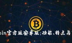 探索币coin官方版安卓版：功能、特点与市场潜力