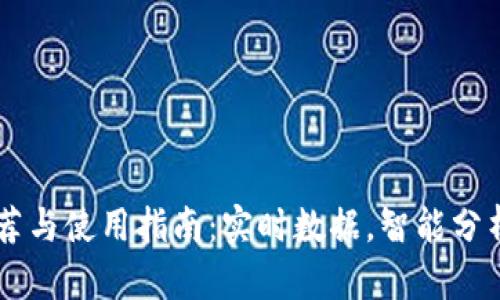 最新币圈行情APP推荐与使用指南：实时数据，智能分析，助您抓住投资机会