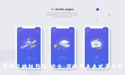 开源区块链钱包：安全、便捷与未来发展趋势