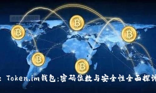 : Token.im钱包：密码位数与安全性全面探讨