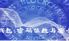 : Token.im钱包：密码位数与安全性全面探讨