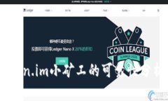 深入探讨：token.im小矿工的可靠性分析与用户体验
