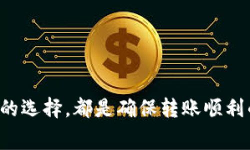 如何安全高效地使用 Token.im 钱包进行转账: 完整指南与注意事项

Token.im, 钱包, 转账, 加密货币/guanjianci

如何安全高效地使用 Token.im 钱包进行转账: 完整指南与注意事项

随着加密货币的普及，越来越多的人开始使用数字钱包来进行资产管理和转账。Token.im 是一个功能强大的加密钱包，不仅支持各种主流数字资产，还提供了独特的用户体验和安全保障。本文将详细介绍如何使用 Token.im 钱包进行转账，注意事项，以及围绕这一过程的常见问题。

一、Token.im 钱包简介

Token.im 是一款集成了多种功能的数字钱包，支持 ERC-20 和 ERC-721 代币的安全存储与转账。它不仅提供了友好的用户界面，还具备强大的交易工具，使用户能够方便、安全地管理他们的加密资产。此外，Token.im 提供了多链支持，让用户能够更灵活地进行跨链操作。

二、Token.im 钱包的转账流程

进行转账的过程实际上比较简单，但为了确保安全性和高效性，用户在操作时仍需遵循一定的步骤。以下是使用 Token.im 进行转账的详细流程：

1. 注册及设置钱包

如果你是 Token.im 的新用户，首先需要下载安装钱包应用并进行注册。注册时系统会要求你设置一个安全的密码，并生成助记词。请务必妥善保存这些信息，因为它们是恢复钱包的唯一途径。

2. 添加数字资产

在注册成功后，你需要将首批数字资产充值到钱包中。你可以通过将其他交易所的数字资产发送到你的 Token.im 钱包地址来实现。确保你选择正确的资产类型，然后复制对应的钱包地址进行充值。

3. 发起转账

充值成功后，你就可以进行转账操作了。点击“转账”按钮，输入接收方的地址和转账金额。请记得仔细核对接收方地址，不要因为地址错误而导致资产损失。

4. 确认交易

确认所有填写的内容正确无误后，可以点击“发送”按钮进行转账。系统会询问你输入钱包密码以确保操作的安全性。成功发送交易后，通常会在几分钟内完成。

三、转账过程中的注意事项

为了确保用户在使用 Token.im 进行转账时不会遇到不必要的麻烦，以下是一些需要留意的事项：

1. 针对转账地址的确认

在进行转账前请再次仔细确认接收方的地址。很多用户因粗心大意复制错误的地址而导致资金损失，这种情况往往不可逆转，因此用户应该格外谨慎。

2. 网络费用

在转账过程中，每笔交易都需要支付一定的网络费用。该费用会随着网络拥堵情况有所波动，因此用户最好在进行转账之前了解当前的费率，并选择在网络费用较低时进行操作。

3. 资金安全

对于数字资产的安全，用户应采取多种措施来保护钱包，避免泄露助记词和密码。不建议将助记词和私钥存储在联网的设备上，最好通过纸质形式或硬件钱包进行保存。

四、常见问题

问题1：Token.im 钱包丢失怎么办？

如果用户丢失了 Token.im 钱包，重要的是要有备份的助记词。助记词是恢复钱包的唯一途径。用户可以通过以下几个步骤来恢复钱包：

1. 下载安装 Token.im 钱包应用。

2. 在启动页面选择“恢复钱包”。

3. 输入你的助记词，确保顺序和拼写正确。

4. 设置新密码以保护你的钱包。

通过这些步骤，你可以成功恢复你的 Token.im 钱包，重新访问你的加密资产。

问题2：如何提高 Token.im 钱包的安全性？

要提高 Token.im 钱包的安全性，用户可以采取以下几个措施：

1. 设定强密码：选择字母、数字和特殊字符的组合，确保密码复杂且难以破解。

2. 使用双重验证：开启双重验证功能，以便在登录和转账时进行额外验证。

3. 常规备份：定期备份你的助记词和私钥，存放在安全的位置，避免丢失。

4. 更新应用：及时更新 Token.im 应用，以获取最新的安全补丁和功能。

通过实施这些建议，用户可以显著提高 Token.im 钱包的安全性。

问题3：Token.im 钱包的手续费标准是什么？

Token.im 钱包的手续费标准目前是根据网络情况而定的，主要取决于交易的复杂性和网络拥堵情况。一般来说，用户在发起转账时会看到一个推荐的手续费，同时也可以手动调整。以下是有关手续费的一些细节：

1. 费用波动：在网络高峰期，手续费会自动增加，以确保交易能够及时处理。

2. 用户自定义：用户可以自行设置手续费，如果希望加速交易，建议选择较高的费用；若不急于处理交易，则可以选择较低费用。

3. 检查实时信息：用户在进行任何转账前，最好查看实时手续费情况，作出相应的费用选择。

总的来说，精确了解 Token.im 钱包的手续费政策，将帮助用户在交易时做出更明智的决策，从而降低不必要的开支。

结论

使用 Token.im 钱包进行转账流程简单、安全，但用户在操作过程中仍需注意多个方面。无论是资金安全、地址确认，还是手续费的选择，都是确保转账顺利的关键因素。希望本文能为广大用户提供实用的指导和帮助，使他们更好地管理自己的加密资产。