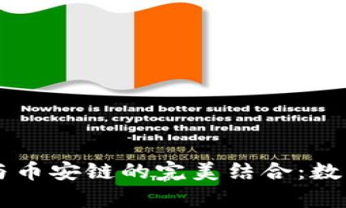 全面解析IM钱包与币安链的完美结合：数字资产管理新选择