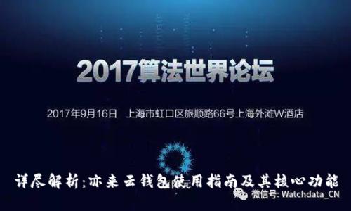 详尽解析：亦来云钱包使用指南及其核心功能