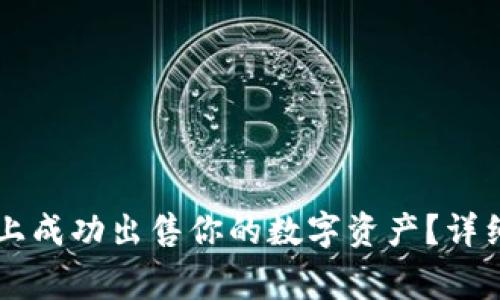 如何在token.im平台上成功出售你的数字资产？详细指南与常见问题解答