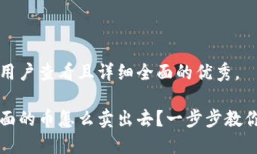 思考一个吸引用户查看且详细全面的优秀，

放进冷钱包里面的币怎么卖出去？一步步教你轻松完成交易