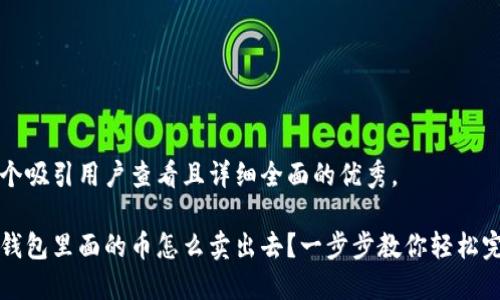 思考一个吸引用户查看且详细全面的优秀，

放进冷钱包里面的币怎么卖出去？一步步教你轻松完成交易