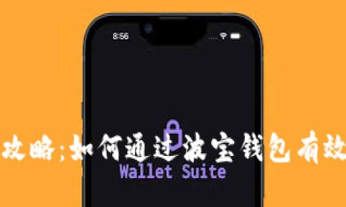 波宝钱包挖矿全攻略：如何通过波宝钱包有效挖矿并获得收益