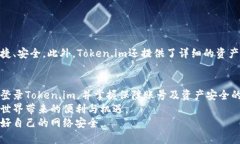   如何使用Token.im进行登录：全面指南 /  guanjian