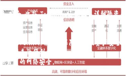   如何使用Token.im进行登录：全面指南 / 

 guanjianci Token.im, 登录方式, 加密钱包, 区块链 /guanjianci 

引言
Token.im 是一款非常流行的区块链钱包，它不仅支持多种数字资产，还提供了安全、便捷的用户体验。由于随着加密货币的普及，越来越多的人开始使用数字钱包来管理他们的资产，因此了解如何正确地登录Token.im显得尤为重要。本文将为你提供一份详细的指南，介绍使用Token.im登录的方式，以及相关的安全措施和常见问题。

一、Token.im的登录方式
Token.im提供了多种方式供用户登录，主要包括以下几种：

h41. 使用手机号码登录/h4
用户可以通过注册时所使用的手机号码进行登录。当用户打开Token.im应用时，选择“手机登录”选项，输入注册时绑定的手机号码后，会收到一条包含验证码的短信。用户只需将该验证码输入应用中，即可完成登录。这种方式简便且高效，适合大多数用户。

h42. 使用邮箱登录/h4
与手机号码类似，用户也可以选择通过邮箱进行登录。用户点击“邮箱登录”选项，输入注册时使用的邮箱地址，随后会收到一封包含验证码的邮件。用户输入验证码后，即可完成登录。这个方式适合那些不方便使用手机或希望使用电脑的用户。

h43. 使用私钥或助记词登录/h4
Token.im还允许用户使用其私钥或助记词进行登录。这一方式虽然相对复杂，但对于注重安全性的用户来讲非常重要。用户需在登录界面选择“私钥/助记词登录”，并按照提示输入其私钥或助记词即可。需要注意的是，私钥和助记词非常重要，切勿与他人分享，以免造成资产损失。

二、Token.im安全登录的重要性
安全性是区块链和数字资产管理中最为重要的考量之一。通过加密和强化安全措施，Token.im能够帮助用户保护他们的数字资产不受潜在威胁。以下是一些注意事项：

h41. 双重认证/h4
为了进一步提高账户安全性，建议用户启用双重认证（2FA）。在Token.im中，用户可以通过绑定Google Authenticator等工具来实现。这一功能能够有效防止未经授权的登录。

h42. 定期更换密码/h4
用户在使用Token.im的过程中，应定期更新登录密码，避免使用容易被猜测的密码。此外，应避免在其他网站上使用相同的密码，并确保密码的复杂性，以增强账户的安全性。

h43. 垂直化的操作习惯/h4
用户应保持良好的操作习惯，如避免在公共场所使用Token.im，尤其是在不安全的Wi-Fi网络下进行交易。而且，用户在下载应用时，应确保是从官方渠道获取，以避免下载到含有恶意软件的版本。

三、Token.im的常见问题解答
在使用Token.im时，用户可能会遇到一些问题。接下来，我们将探讨三个常见问题，并为用户提供解决方案。

h4问题1：如果忘记了密码或验证码该怎么办？/h4
忘记密码或验证码是许多用户常常面临的问题。在这种情况下，Token.im提供了找回密码的功能。用户可以通过账户注册时关联的手机号码或邮箱接收重置链接或验证码。但需要注意的是，用户需提供正确的信息以进行验证。
如果用户还记得助记词或私钥，使用这些信息也可以恢复账户。通过输入助记词，用户可以重新设置密码，并登录到其账户。
总之，保持备份的习惯非常重要，尤其是助记词和私钥。用户应妥善保存这些信息，并定期检查账户的安全设置，避免因个人疏忽而造成的资产损失。

h4问题2：Token.im如何保护我的隐私和安全？/h4
Token.im非常重视用户的隐私和安全。它采用了多重加密技术来保护用户数据，确保用户信息不被泄露。此外，Token.im的服务器架设在安全性较高的数据中心，并定期进行安全审计，以发现潜在漏洞。
除了技术因素外，Token.im还会定期提醒用户注意安全。例如，用户登录时可能会收到安全提示，确保用户在信任的设备和网络环境下进行操作。
用户还可以个性化设置隐私和安全选项，如启用交易提醒、设置交易限额等，这些功能能够有效地提高安全性，保护用户数字资产不受盗窃。

h4问题3：Token.im支持哪些数字资产？/h4
Token.im支持多种主流数字资产，如以太坊（ETH）、比特币（BTC）、莱特币（LTC）等。此外，用户也可以添加其他的ERC20代币，方便管理多种资产。
对于希望进行多元化投资的用户，Token.im的资产管理功能尤为重要。用户可以在钱包内实时查看各类数字资产的价格波动，进行快速交易，便捷、安全。此外，Token.im还提供了详细的资产分析和收益报告，帮助用户更好地管理资产并做出投资决策。

结语
Token.im是一款便捷、安全的区块链钱包，为用户提供了多种登录方式及丰富的数字资产管理功能。通过本指南，用户可以更加全面地了解如何登录Token.im，并掌握保障账号及资产安全的措施。
此外，针对用户在使用过程中可能遇到的常见问题，我们也提供了详细解答。希望这些信息能够帮助用户更加安心地使用Token.im，享受区块链世界带来的便利与机遇。
无论你是区块链领域的新手还是老手，了解Token.im的使用及安全性都是非常重要的。希望你能善用这些知识，妥善管理自己的数字资产，维护好自己的网络安全。