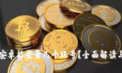 : IM钱包安卓能登录几个账号？全面解读与使用技