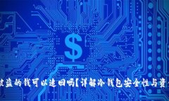 IM冷钱包被盗的钱可以追回吗？详解冷钱包安全性