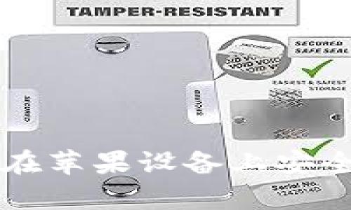 : 全面解析：如何在苹果设备上安全下载虚拟币APP？