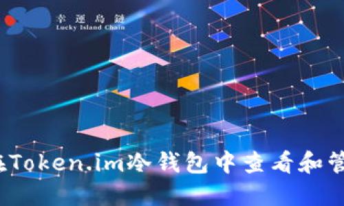 深入探讨：如何在Token.im冷钱包中查看和管理您的数字资产