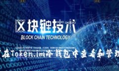 深入探讨：如何在Token.im冷钱包中查看和管理您的