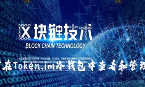 深入探讨：如何在Token.im冷钱包中查看和管理您的数字资产
