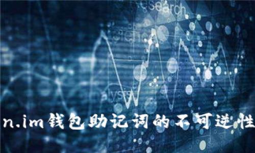 揭秘Token.im钱包助记词的不可逆性与安全性