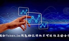 揭秘Token.im钱包助记词的不可逆性与安全性